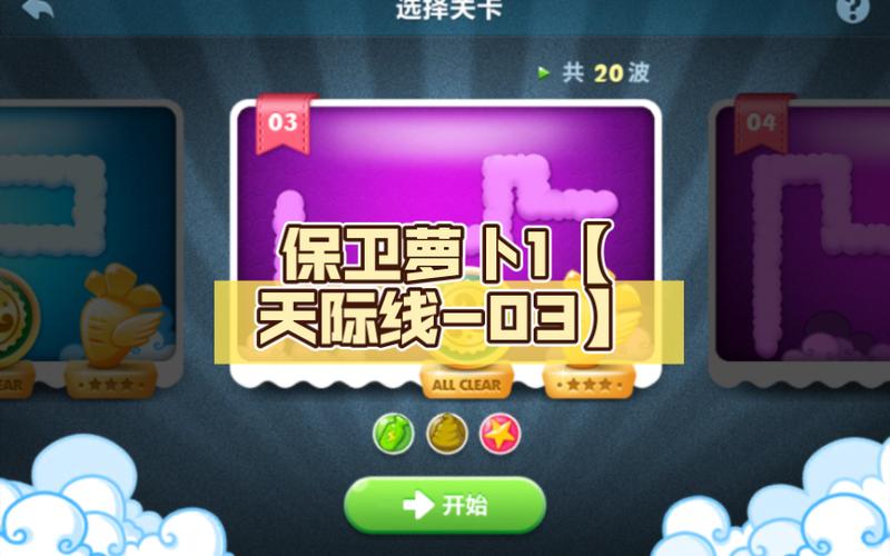 保卫萝卜1天际线9关攻略