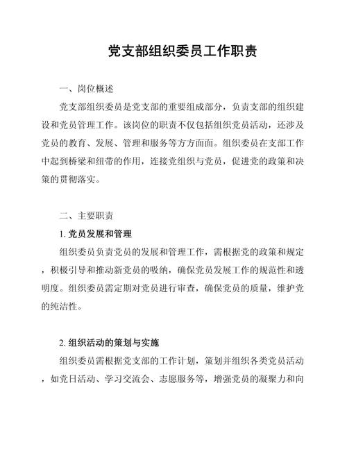 《支部工作职责》