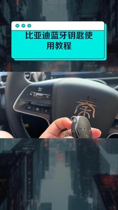 比亚迪app蓝牙钥匙教程