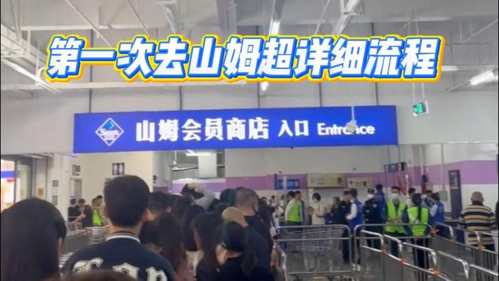 第一次去山姆超市流程