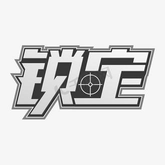 锁定目标宏
