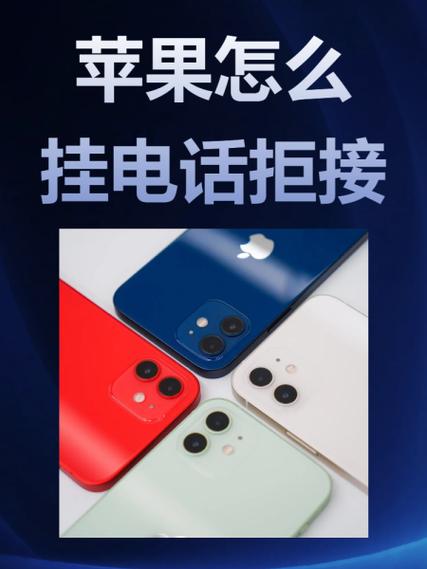 苹果手机为什么接电话立马就挂了截图