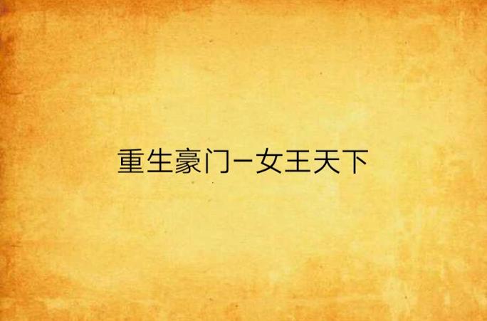 重生豪门女王天下全文免费阅读