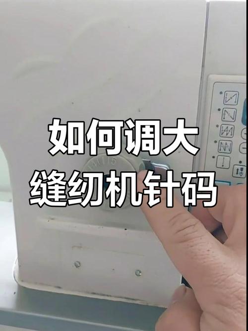 缝纫机针码怎么调更大视频