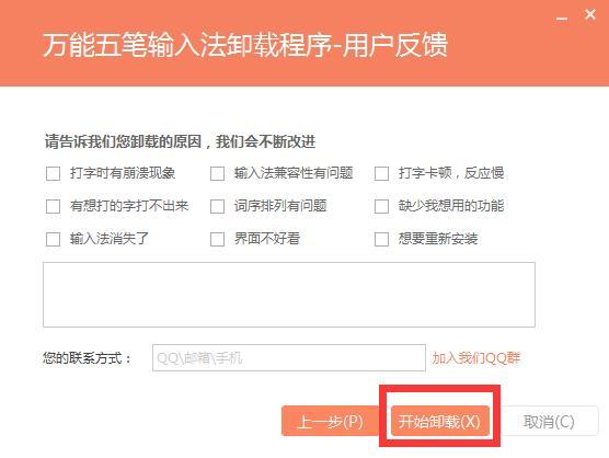 卸载万能五笔