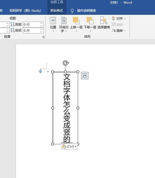 文档怎么让字体变竖