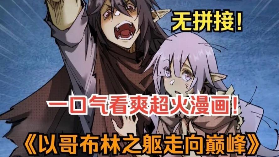 以哥布林之躯走向巅峰漫画