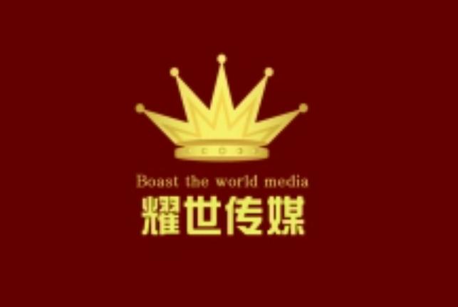 耀世