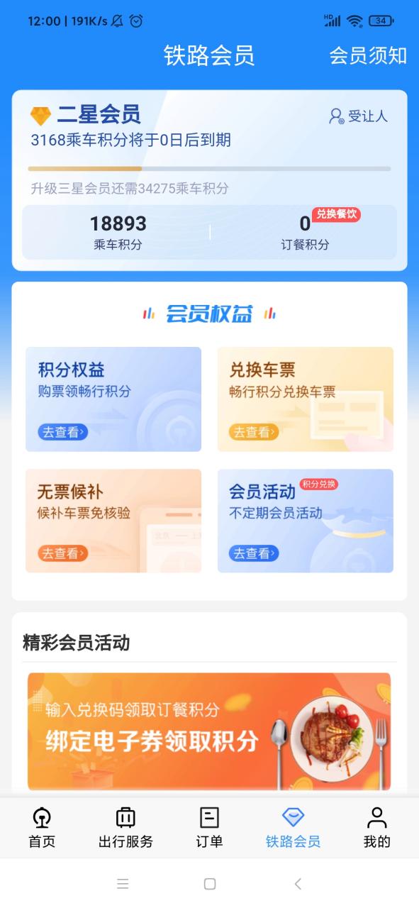 铁路积分会员等级