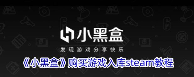 小黑盒怎么一键入库游戏