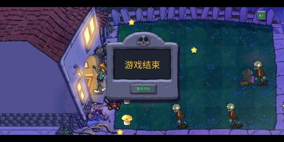 游戏失败