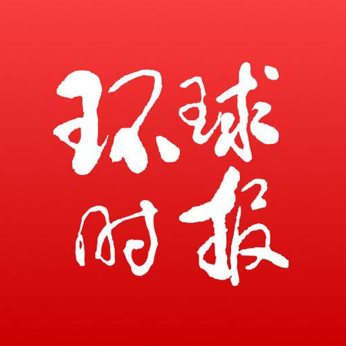 环球时报网站中文版