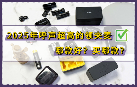 买的领夹麦克风怎么插上没声音啊