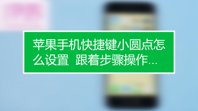 苹果关掉小圆点