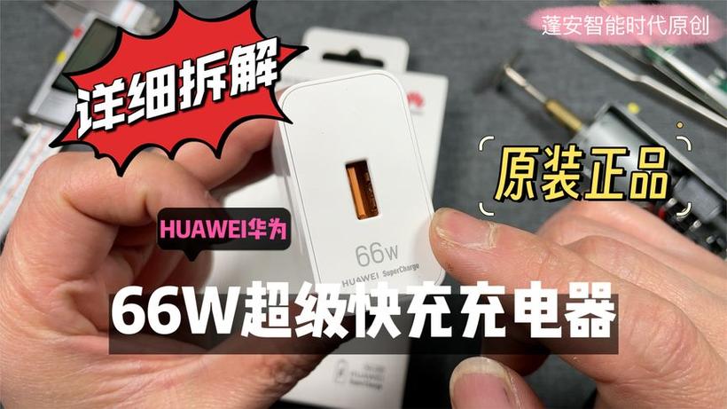 华为手机充电器怎么打开外壳视频教