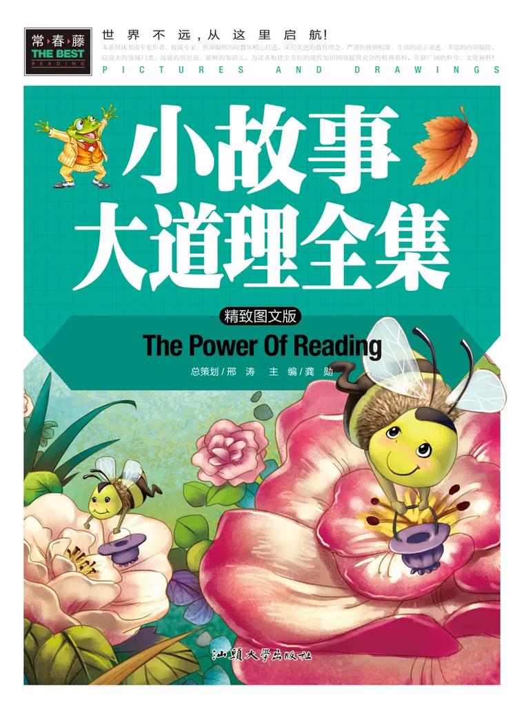 小故事大道理大全集