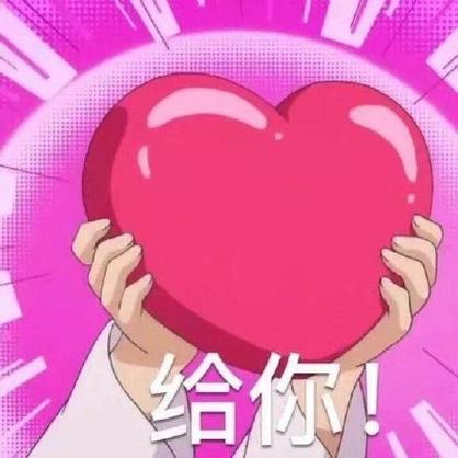 别人给你发心什么意思