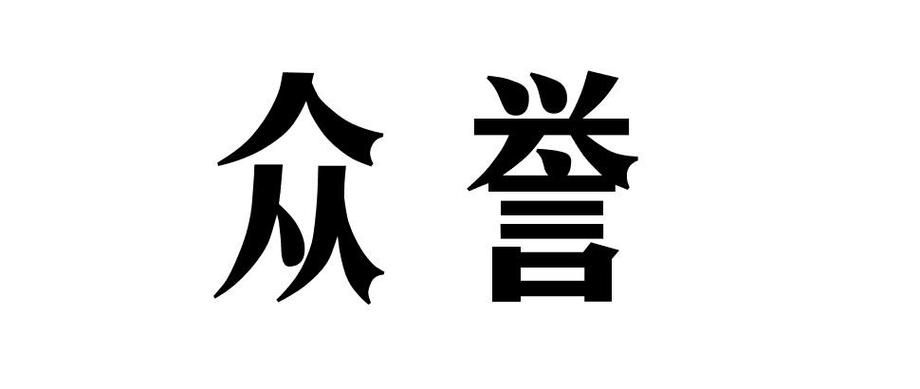 众誉公司