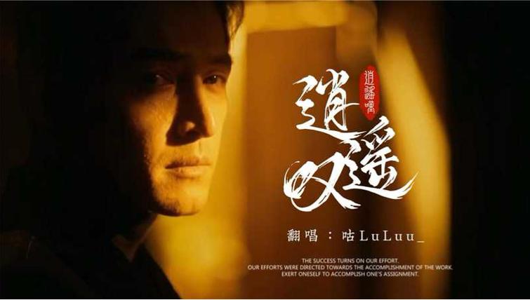《逍遥叹》原唱