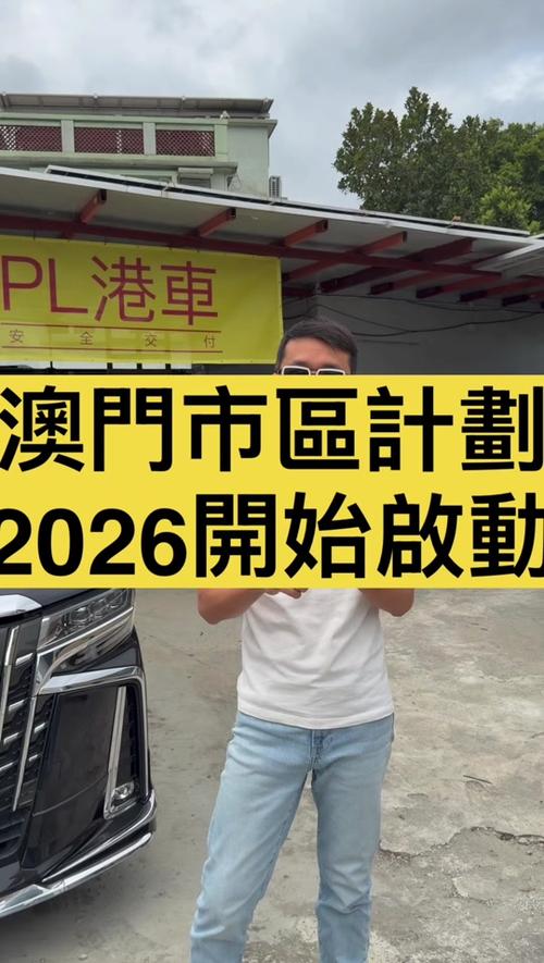 2026新澳门和老澳门一样吗一缩略图