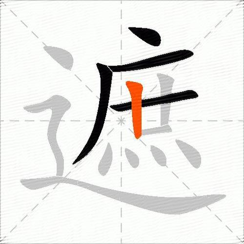 遮组词