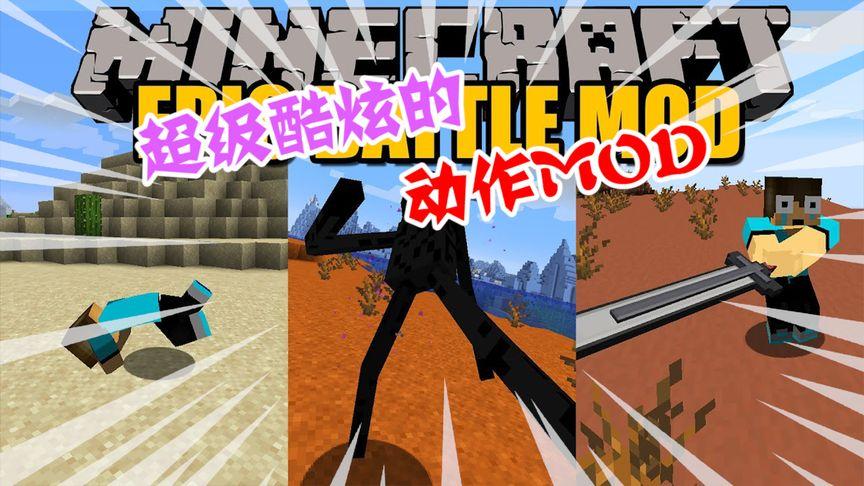 我的世界攻击动作mod