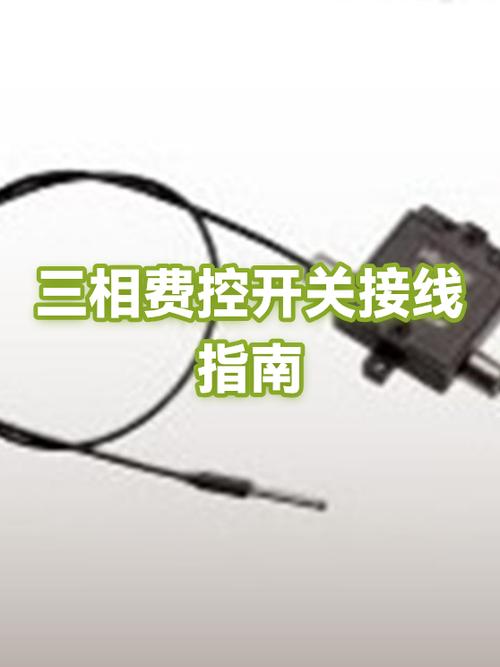 费控开关的控制和反馈端怎么接线
