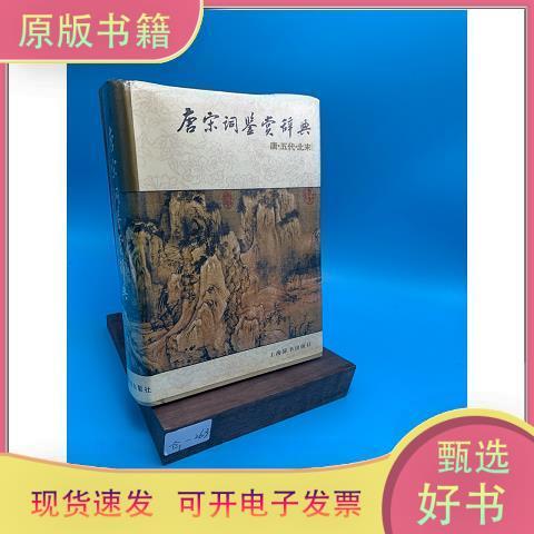 唐圭璋唐宋词鉴赏辞典