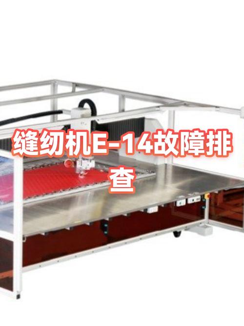 缝纫机死机出现E—14