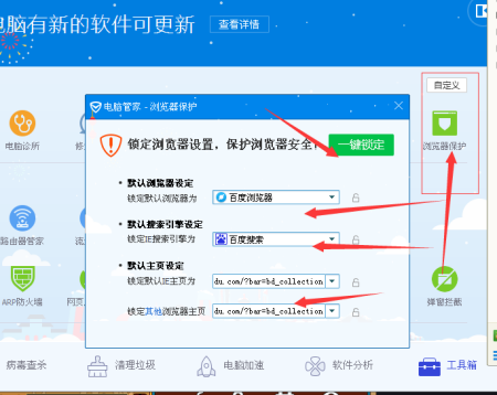 腾讯电脑管家默认软件设置