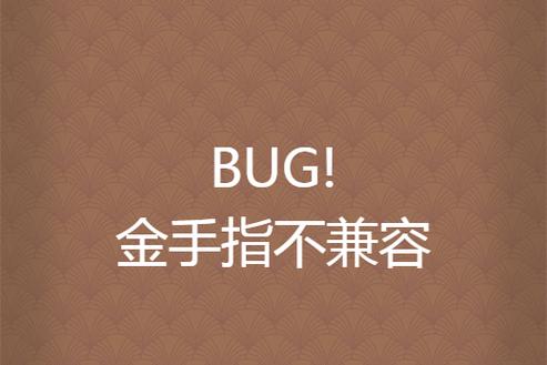 叛逆のbug金手指