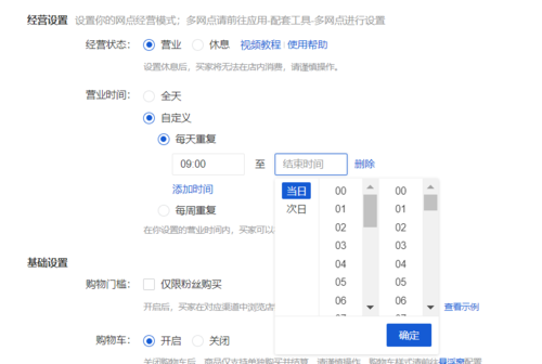 营业时间00:00-02怎么设置