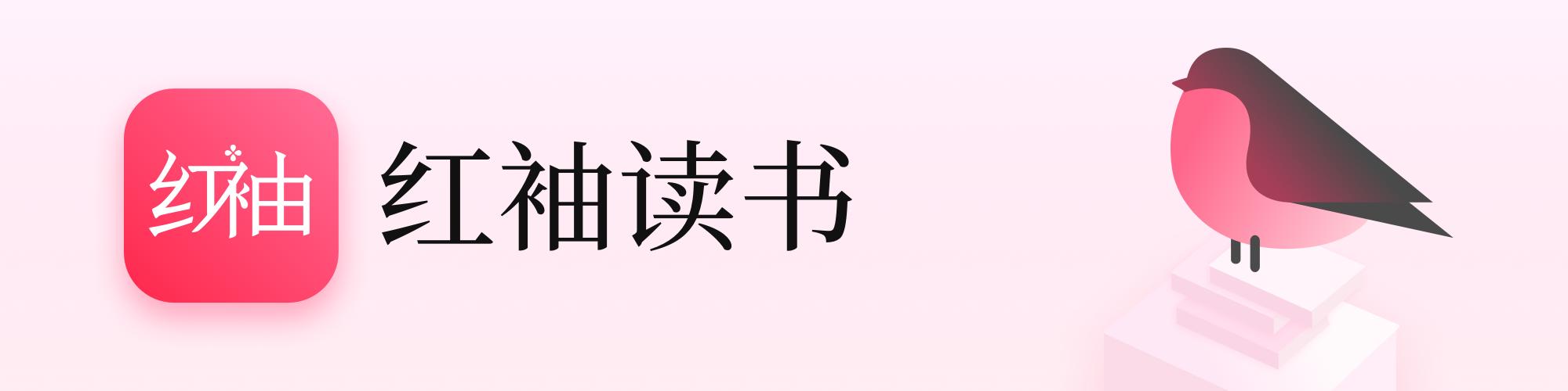 红袖读书官网图标