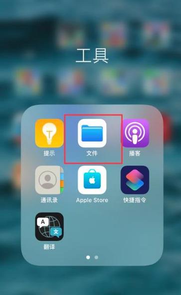 苹果手机打开文件夹为空