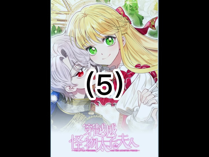 穿越成太子夫人漫画免费