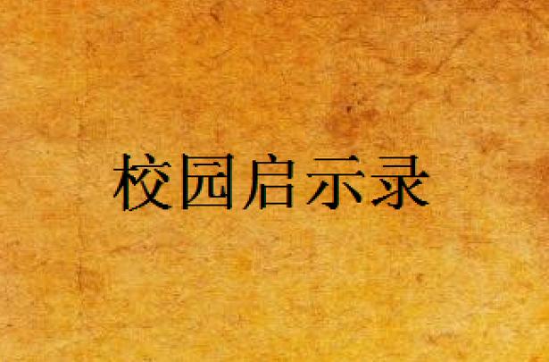 校园启示录