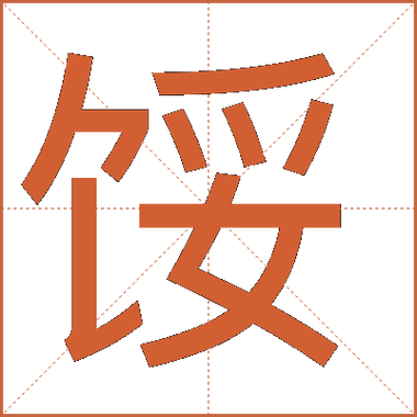 餒这个字怎么读