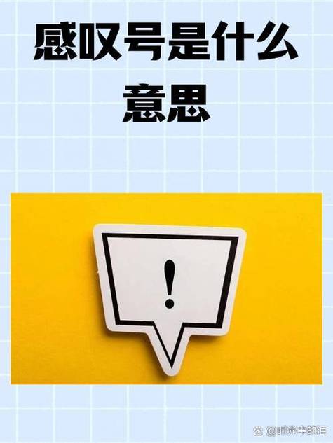 网络感叹号!代表什么意思