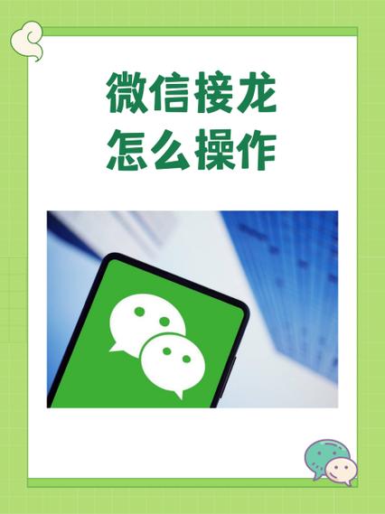 微信接龙功能说明缩略图
