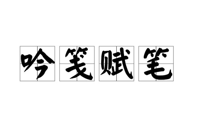 赋笔的意思
