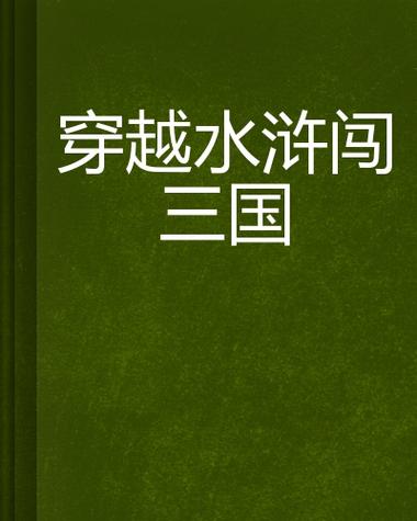 穿越水浒十大必看小说