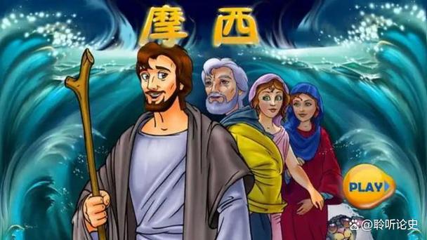 摩西的一生四十年中的经历