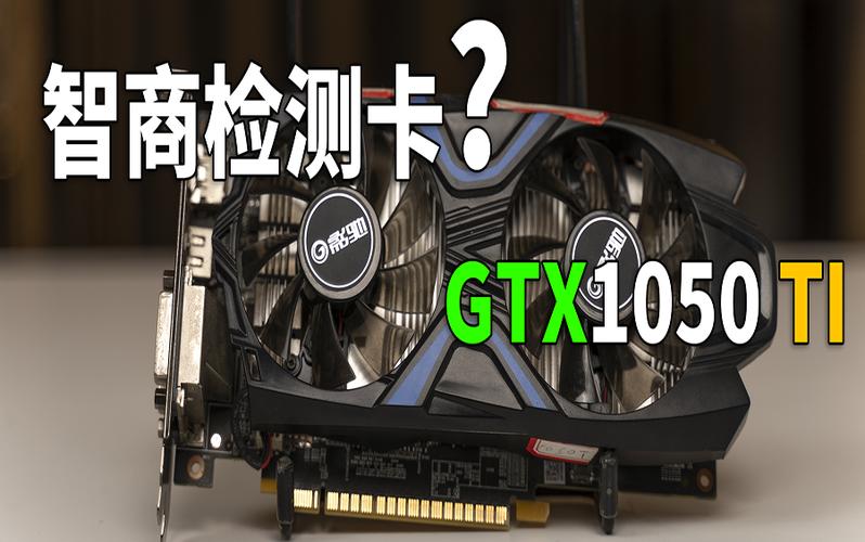 GTX 1050 Ti显示卡