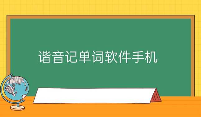 英语谐音app软件缩略图