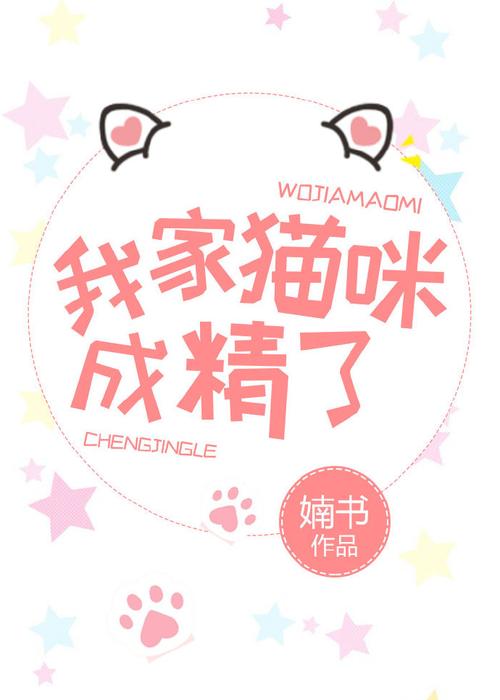 我家喵咪成精了婻书