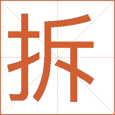 “克”拆开12个字