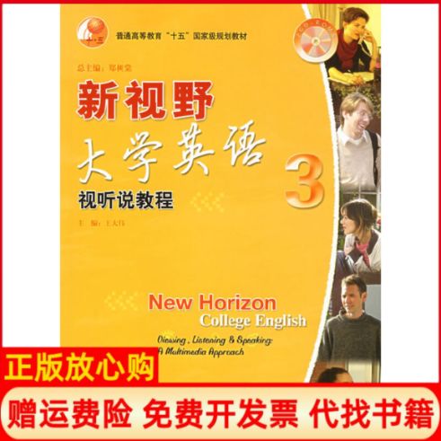 新视野大学英语3听说教程图标
