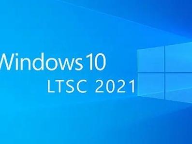 win10企业版和旗舰版哪个好