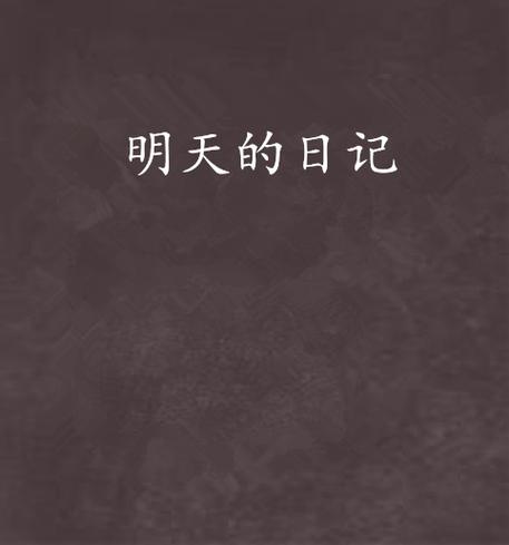 明天日记APP