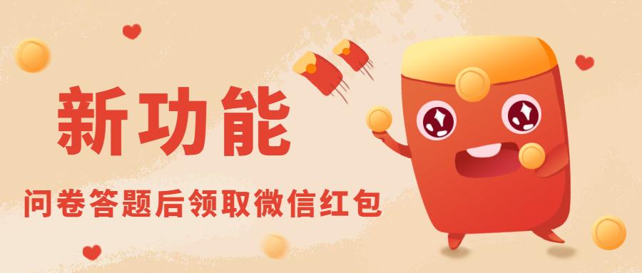 问卷星填问卷领红包缩略图